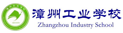漳州工业学校